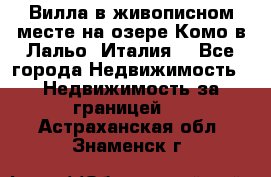 Вилла в живописном месте на озере Комо в Лальо (Италия) - Все города Недвижимость » Недвижимость за границей   . Астраханская обл.,Знаменск г.